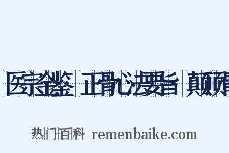 医宗金鉴·正骨心法要旨·颠顶骨是什么意思的图片